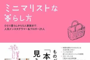 非公開: 「ミニマリストな暮らし方」は読むべき