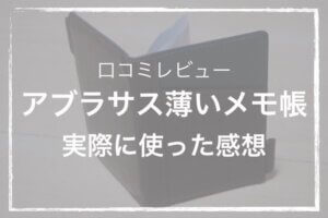 『レビュー』abrAsus(アブラサス)薄いメモ帳を3年使った感想:古いメモはスマホに保存
