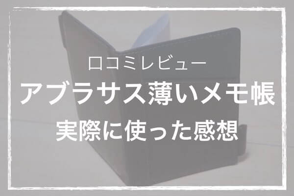 レビュー Abrasus アブラサス 薄いメモ帳を3年使った感想 古いメモはスマホに保存 ソルブログ