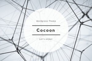 WPテーマ「Cocoon」が無料とは思えないぐらい優秀すぎる件