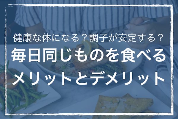 毎日同じものを食べるメリットとデメリット 健康な体になる 調子が安定する ソルブログ