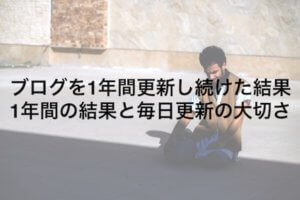 非公開: ブログを1年間更新し続けた結果:1年間の結果と毎日更新の大切さ【毎日更新192】