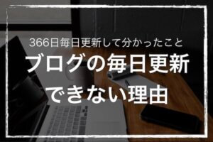 『実体験』ブログの毎日更新ができない4つの理由:366日毎日更新して分かったこと
