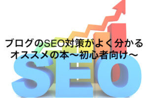 ブログのSEO対策がよく分かるオススメの本〜初心者向け〜【毎日更新190】