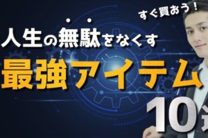 マコなり社長のYouTubeを見てミニマリストと思った:無駄を無くす【毎日更新205】