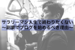非公開: サラリーマン人生で終わりたくない〜副業でブログを始めるべき理由〜【毎日更新193】