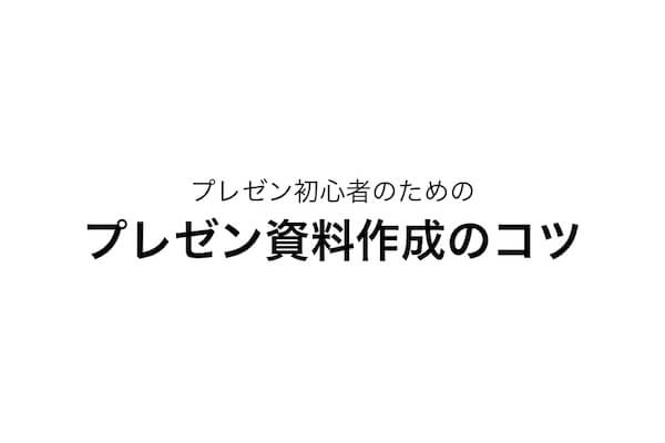 高卒の私が絶賛されたシンプルで分かりやすいプレゼン資料の作り方を52枚のスライドを使って解説 毎日更新318 ソルブログ