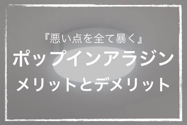 悪い点を全て暴く ポップインアラジンのメリットとデメリット14項目 ソルブログ