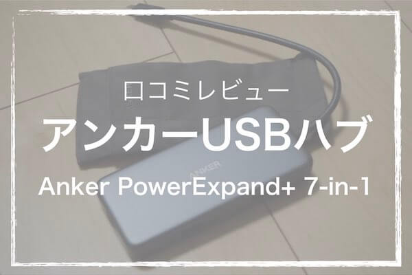 レビュー アンカーのusbハブを使った感想 これ一つで7種類の機器と接続 ソルブログ